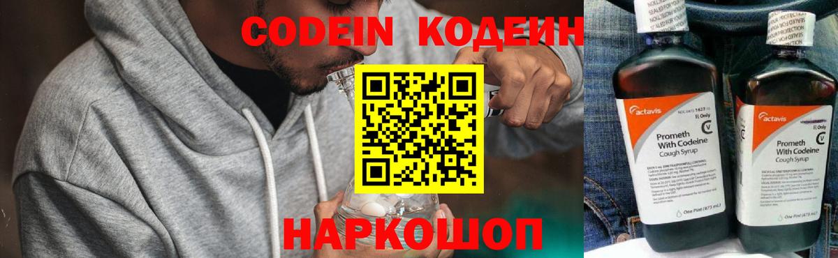 Кодеин напиток Lean (лин)  Вход с VPN  Бахчисарай 